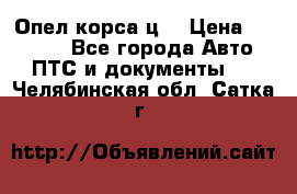 Опел корса ц  › Цена ­ 10 000 - Все города Авто » ПТС и документы   . Челябинская обл.,Сатка г.